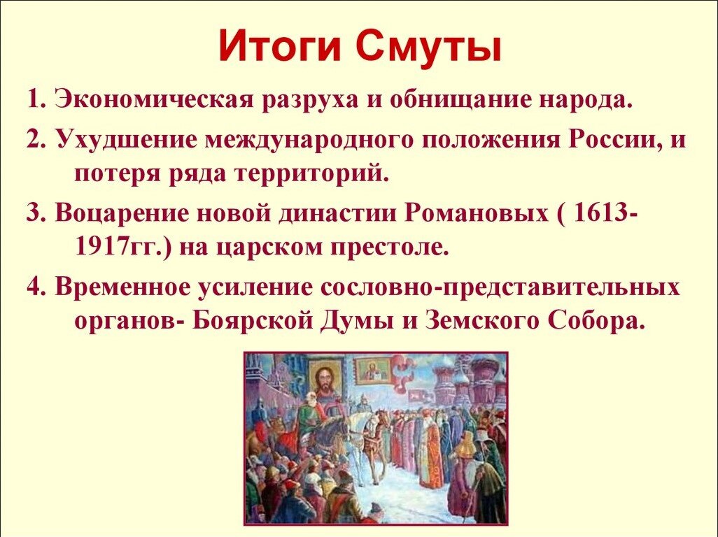 Причины 17 веке. Итоги смуты 1598-1613. Смута в России 1598 1613 гг причины. Воцарение Романовых 1613. Итоги смутного времени на Руси 17 века.