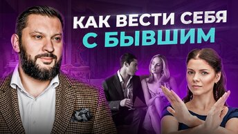 Как женщине вести себя с бывшим — 3 типа поведения. Плюсы и минусы каждого