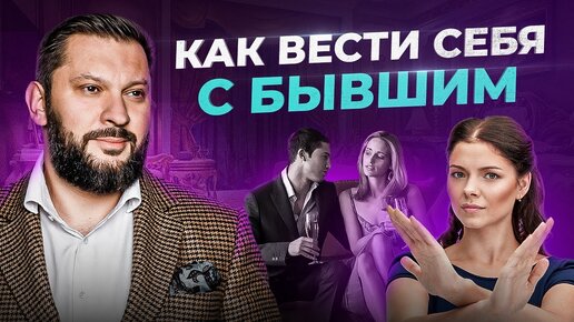 Как женщине вести себя с бывшим — 3 типа поведения. Плюсы и минусы каждого