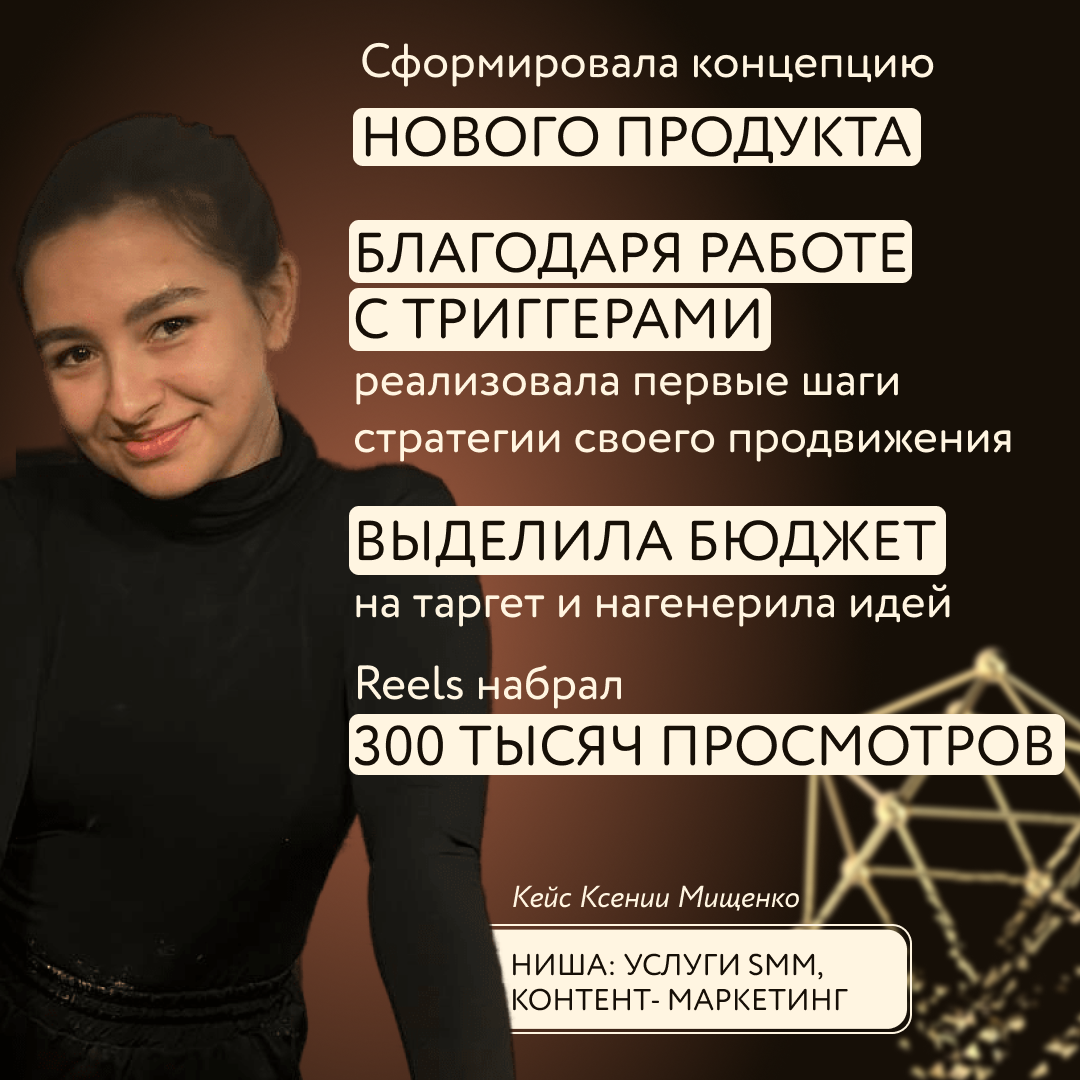 До курса я только начала монетизировать свой кулинарный блог. Вышла на англоязычный рынок и стала продавать контент, в основном видео, для фуд-бизнеса. Результат был, но зарабатывала мало. Хотелось большего.  
За Полиной следила около года и решила зайти на программу, нравится её подход. 

На обучении произошёл разворот мышления:

- Я перестала обесценивать свой прошлый опыт только потому, что он был в другой сфере. Теперь использую его, чтобы транслировать триггер «авторитет». 

- Поняла, что продавать только фото и видео – нерабочая бизнес-модель. Я как будто делала 80 % действий, а получала 20 % результата. И это огонь-инсайт! Сколько времени, денег и сил я могла бы потратить впустую, если бы продолжала следовать этой стратегии. 

- Сформировала концепцию нового продукта – это smm-продвижение для фуд-бизнеса, основанное на системной работе со смыслами, триггерами и продажами. 

На программе я научилась работать с триггерами. Теперь легко и естественно встраиваю их в контент. Поняла, насколько круто показывать точку А, B и С, уже стала делать это интуитивно.

Во время курса я выкладывала много reels, один из роликов сейчас набрал уже 300 тысяч просмотров. Поняла, что для меня это суперкомфортный инструмент и я обязательно буду его использовать и дальше. 

Ещё один мощный результат прохождения программы – осознала, что моя ЦА намного шире, чем я думала. Но в моём блоге потенциальных клиентов оказалось мало. Значит, нужна стратегия продвижения -  выделила бюджет на таргет и нагенерила идей. 

Мой результат после обучения на первый взгляд не про деньги, а больше про трансформацию мышления. Но уверена, это именно то, что приведёт меня к желаемым денежным результатам. 

Хочу зарабатывать 4 000 евро месяц, продавая комплексные услуги для ведения ресторанов, брендов еды на зарубежном рынке. Мечтаю подарить себе поездку в Норвегию.
