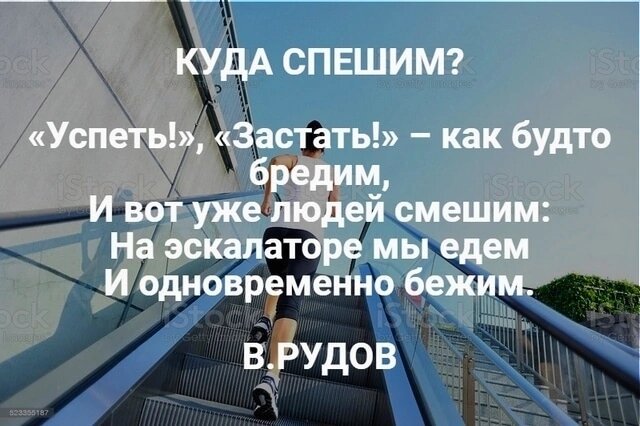 Мы куда то спешим. А куда спешил стих.