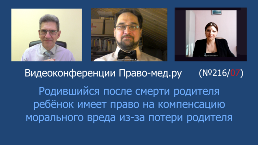 Родившийся после смерти родителя ребёнок имеет право на компенсацию морального вреда из-за потери родителя