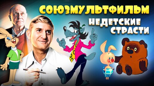 Download Video: Ко дню российской анимации. Союзмультфильм. Недетские страсти. Сложная судьба любимых советских мультиков