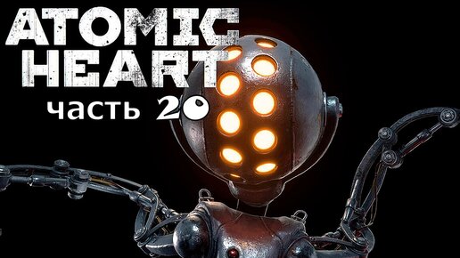 Atomic heart xbox 360. Челомей атомик харт. Атомик харт обложка. Atomic heart стим предзаказ. Atomic heart премиум издание.