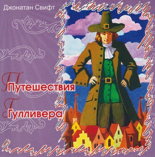 Обложка Д. Свифт "Путешествия Гулливера", ТО "Карандаш"