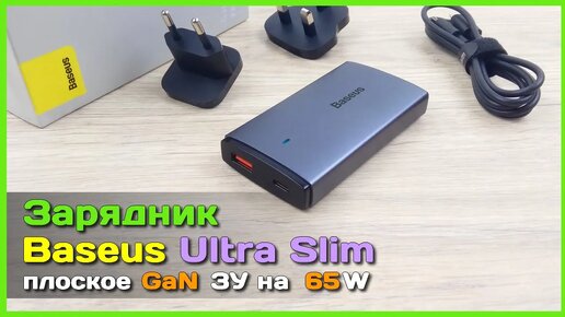 📦 GaN зарядник Baseus Pro Ultra-Slim 65W 🧳 - Идеальный вариант для путешествий и не только