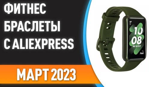 ТОП—7. 😊Лучшие фитнес-браслеты с AliExpress. Рейтинг на Март 2023 года!