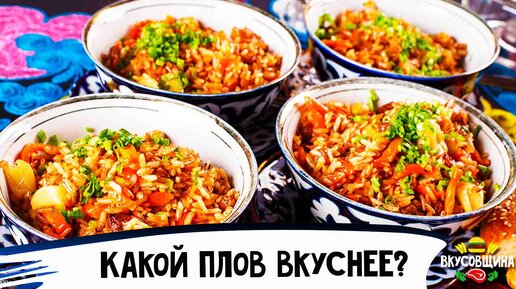 Какой плов вкуснее? Ташкентский / Самаркандский / Кыргызский / Праздничный / Чайханский