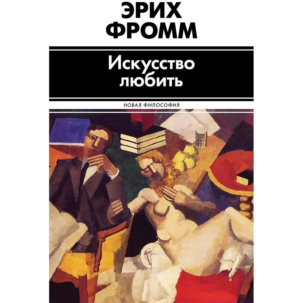 Фромм книги. Искусство любить Эрих Фромм книга. Эрих Зелигманн Фромм искусство любить. Эрих Фромм искусство любить обложка. Искусство быть книга Эрих Фромм.