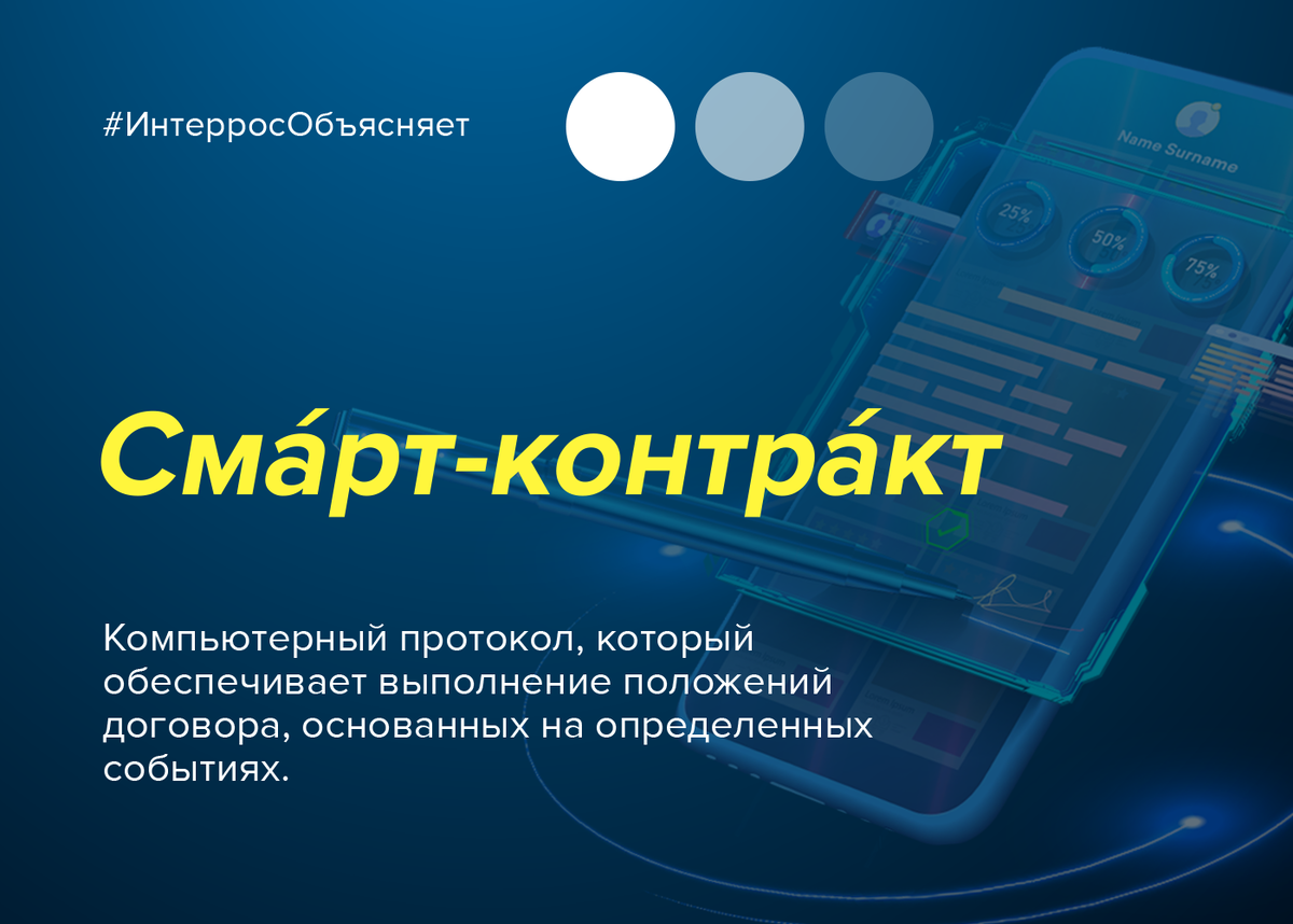 Что такое смарт-контракт | Группа «Интеррос» | Дзен