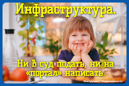 Обещанная инфраструктура. Ни в суд подать, ни на «портал» написать.