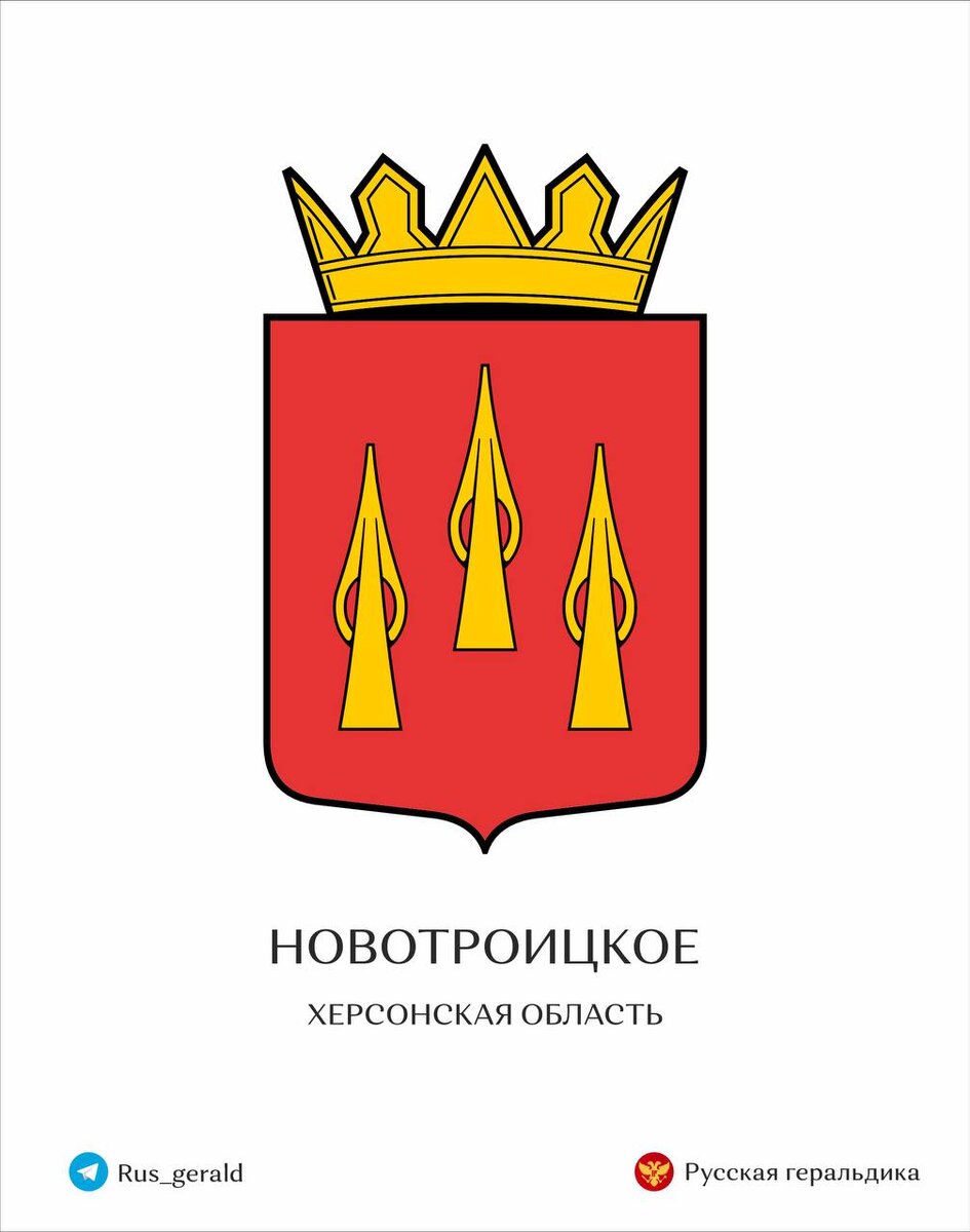 Новотроицкое. Херсонская область. Герб.