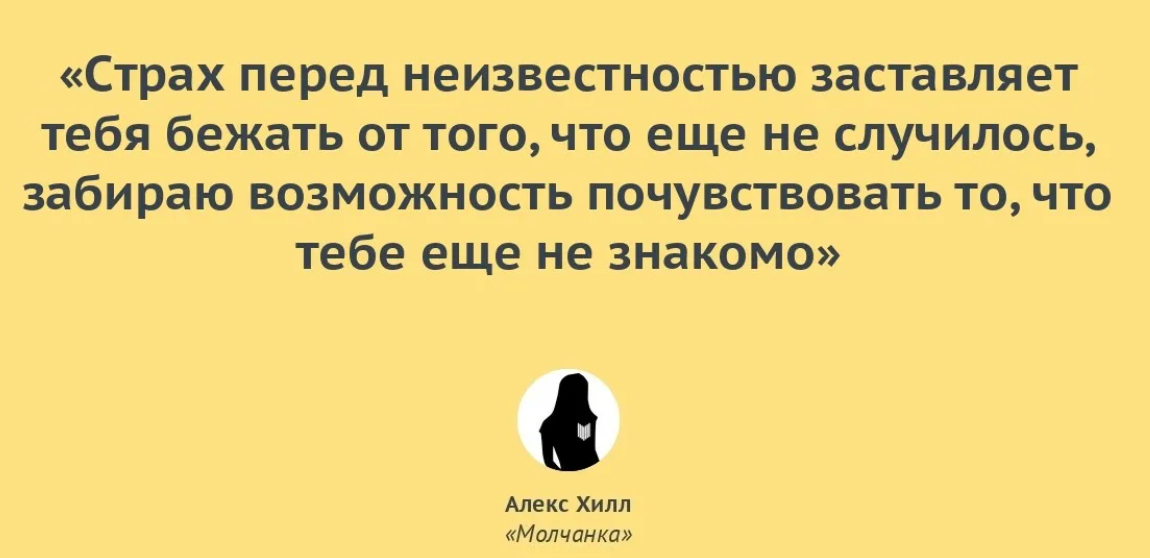 Подпустить отбросить надтреснутый. Молчанка Алекс Хилл. Цитаты про страх неизвестности. Фразы про боязнь. Фразы про страх неизведанного.