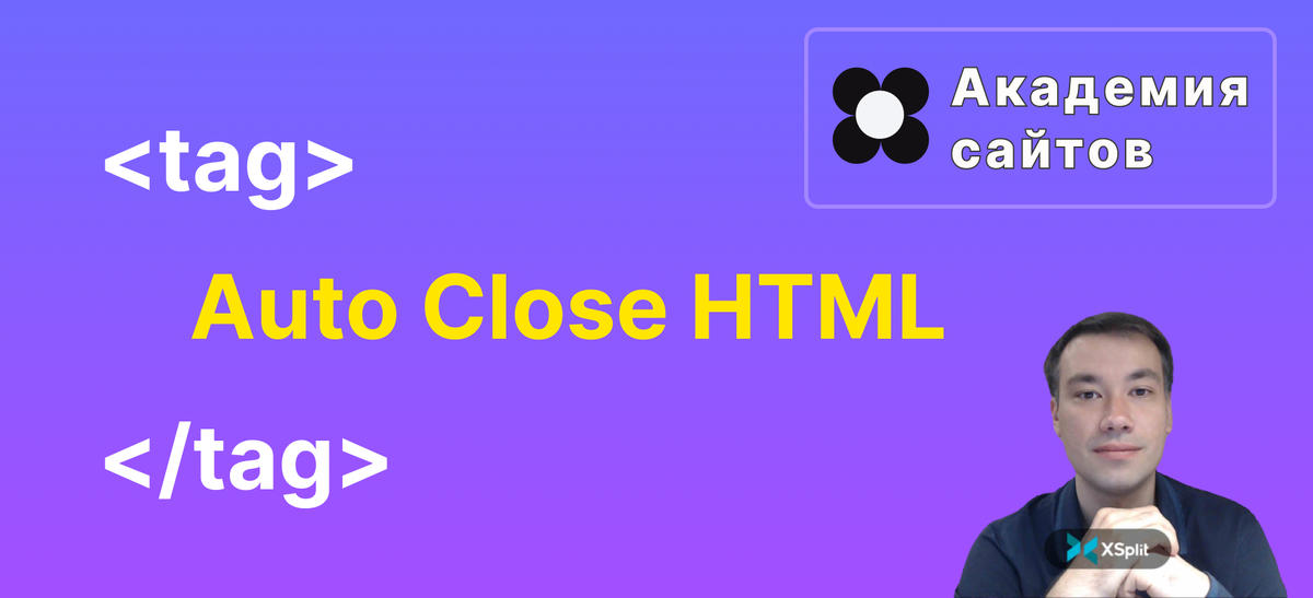 Auto Close Tag - плагин для закрытия тегов | Академия сайтов