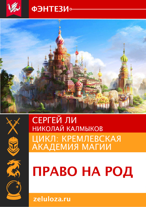 Право на Род. Ли Сергей, Николай (zelluloza.ru)