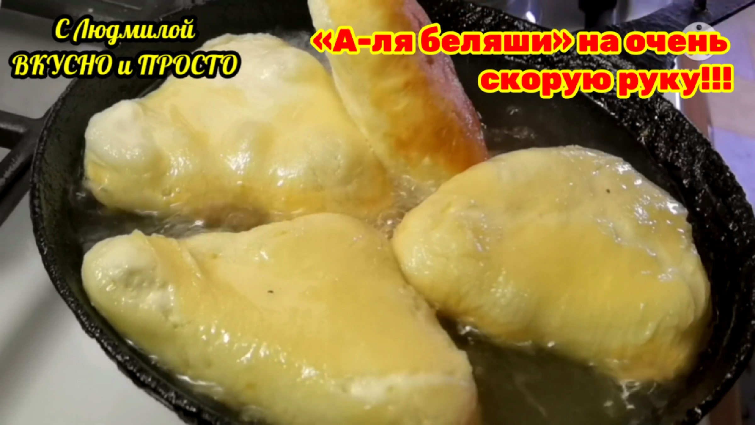 «А-ля беляши» – мой любимый (сверх быстрый ☝️) рецепт воздушного, вкусного  теста. И начинка у меня получается сочная и ароматная