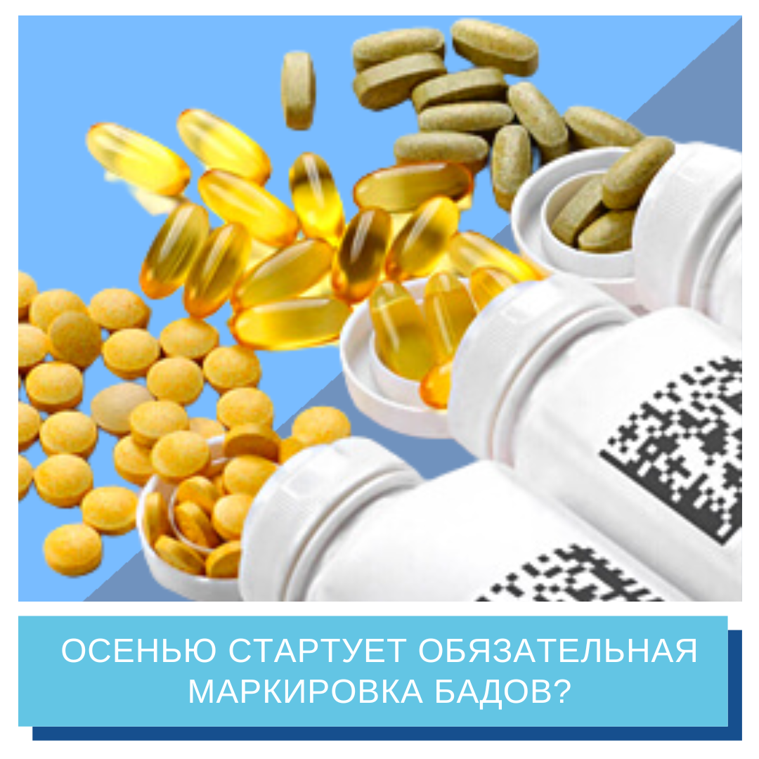 Маркировка бадов. Маркировка БАД. БАДЫ маркировка. Маркировка БАДОВ 2023. Примеры БАД С маркировкой