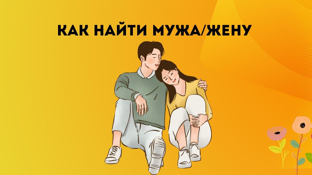 Как найти мужа/жену- ответ семейного психолога