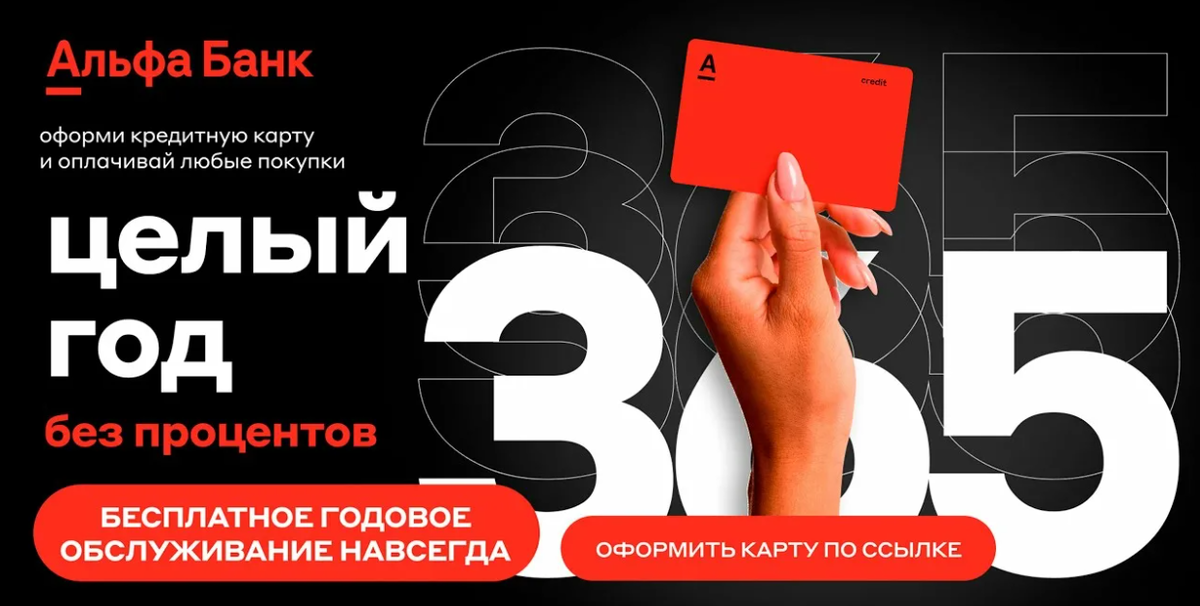 Альфа банк кредитная карта на 365 дней. Альфа банк - «365 дней без %». Альфа банк кредитная карта 365 дней. Кредитная карта 365 дней без процентов. Альфа банк 365 дней без процентов