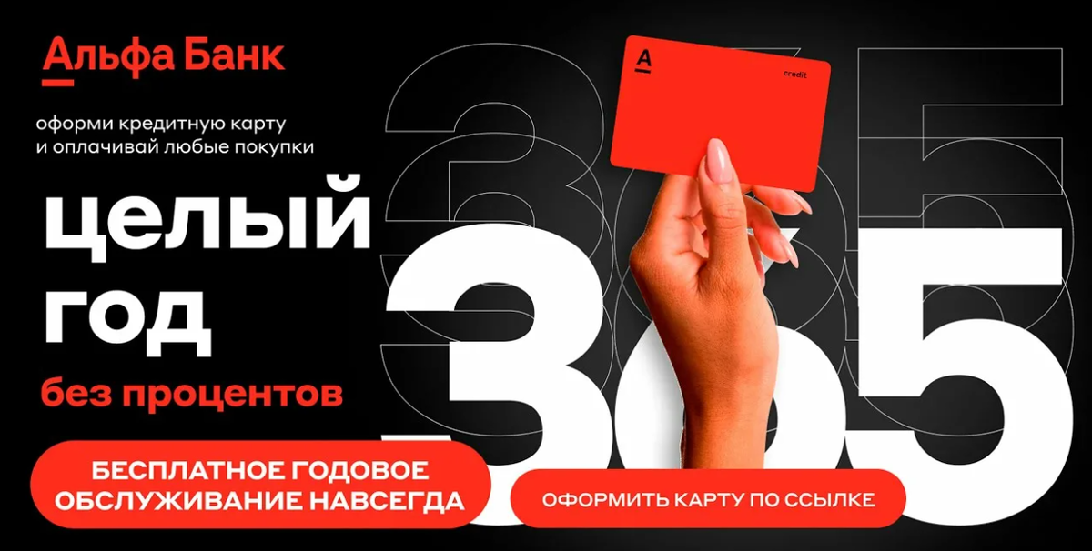 Оформить карту альфа 365 дней без процентов. Альфа банк - «365 дней без %». Альфа банк кредитная карта 365 дней. Кредитная карта 365 дней без процентов. Альфа банк 365 дней без процентов.