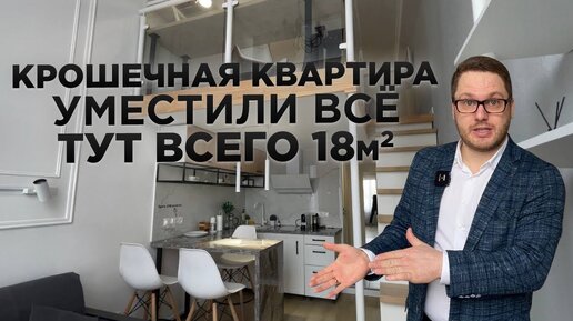 КРОШЕЧНАЯ КВАРТИРА 18м2. КАК ТУТ ЖИТЬ? Ипотека в 2023 году. КРЕДИТЫ о которых молчат БАНКИ