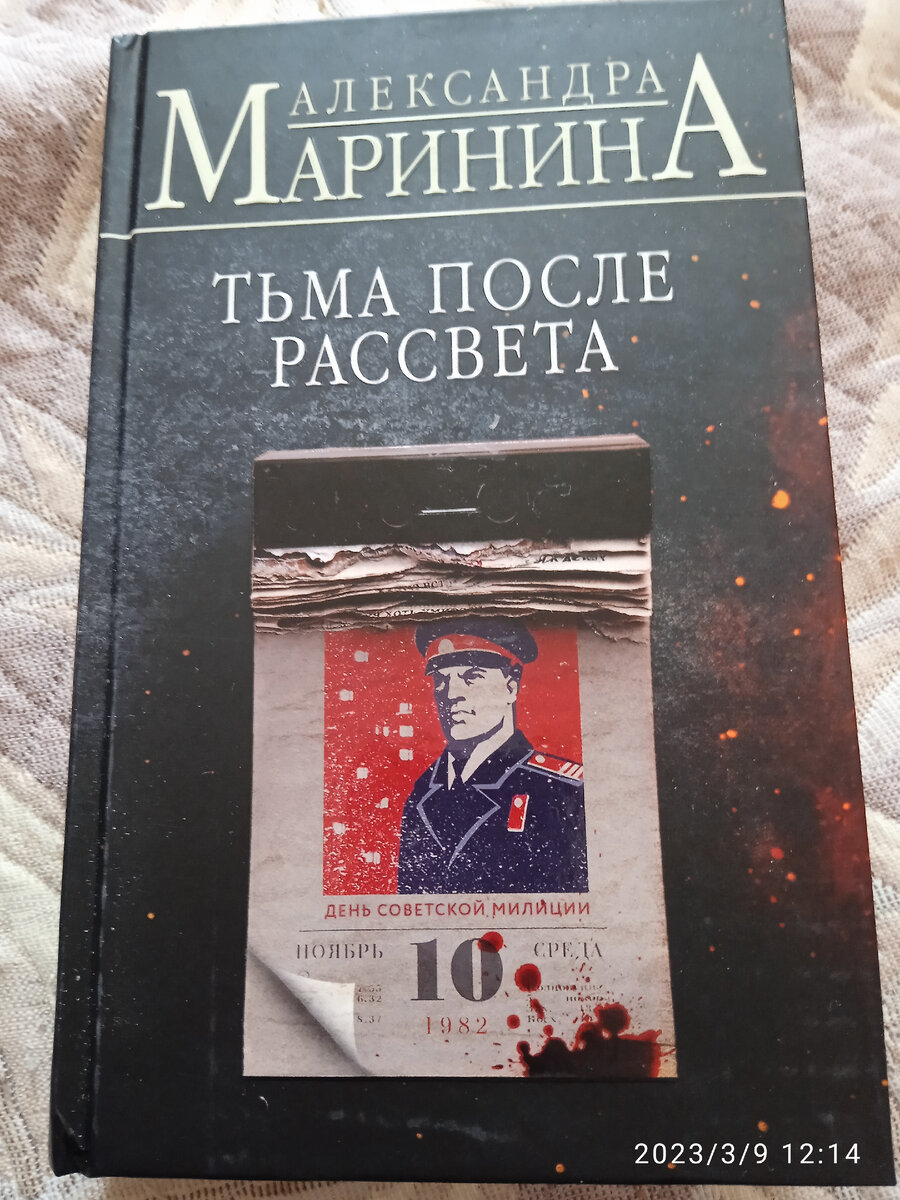 Маринина тьма. Маринина тьма после рассвета. Тьма после рассвета Александра Маринина. Маринина тьма после рассвета продолжение. Тьма после рассвета Александра Маринина купить.