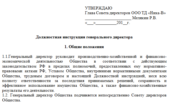 Должностная Инструкция Генерального Директора ООО - Образец-2023.