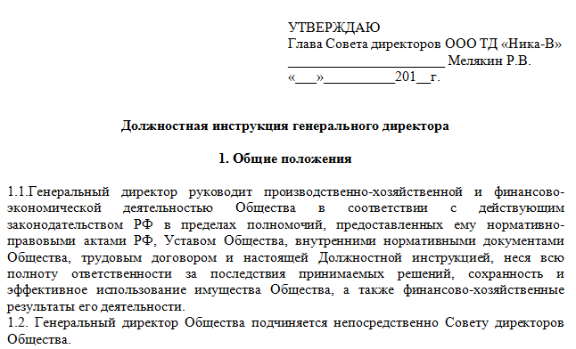 Должностная инструкция коммерческого директора ооо