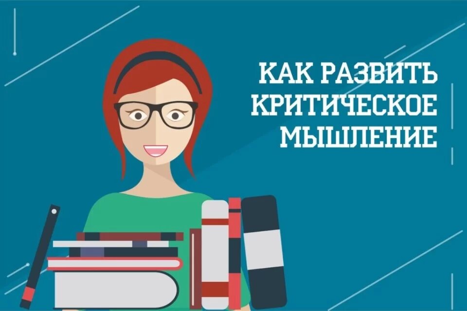 Что такое критическое мышление?