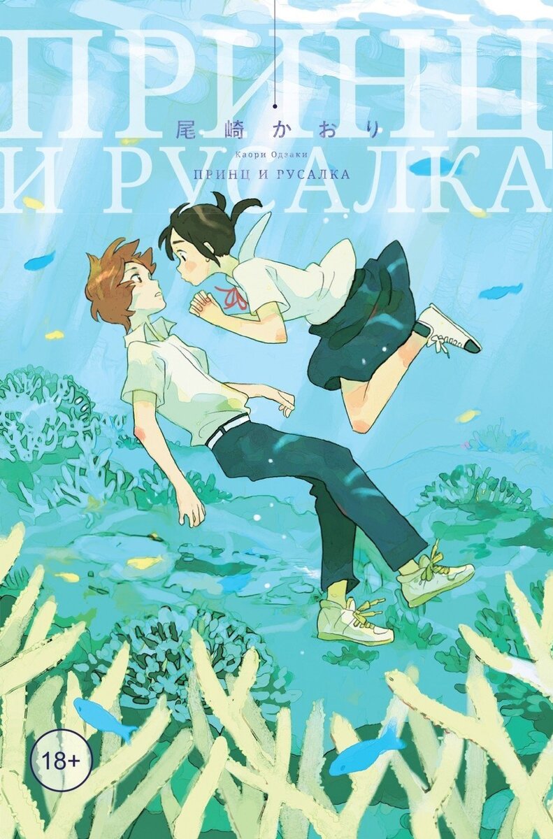 Обложка манги "Принц и русалка".