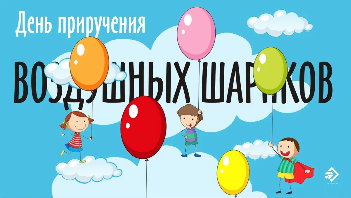 День приручения воздушных шариков. Иллюстрация: «Весь Искитим»