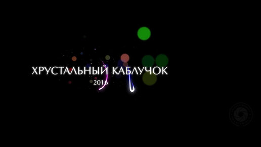 Хрустальный каблучок 2016 Краснодон