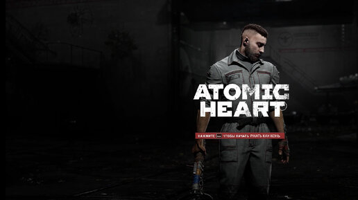 Смешная переозвучка Нечаева | Atomic Heart. Тестовая версия