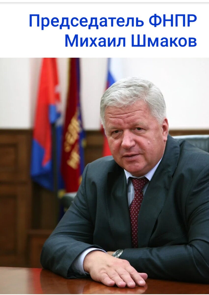 Председатель Федерации независимого профсоюза РФ. Михаил Шмаков.