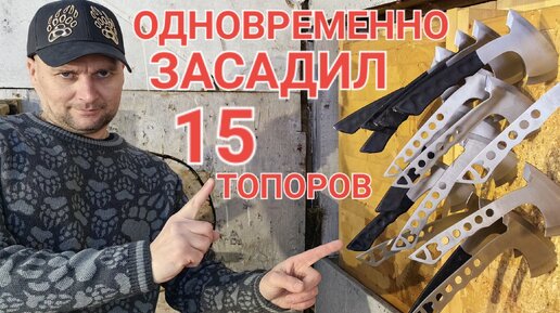 15 топоров метнул одновременно !