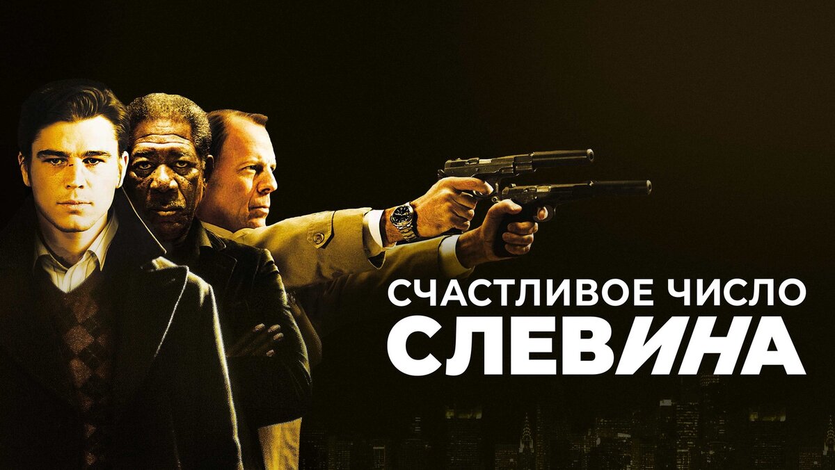 Счастливое число Слевина (2005) Слевин случайно попадает в эпицентр войны между двумя бандами. Триллер с черным юмором от режиссера «Шерлока»