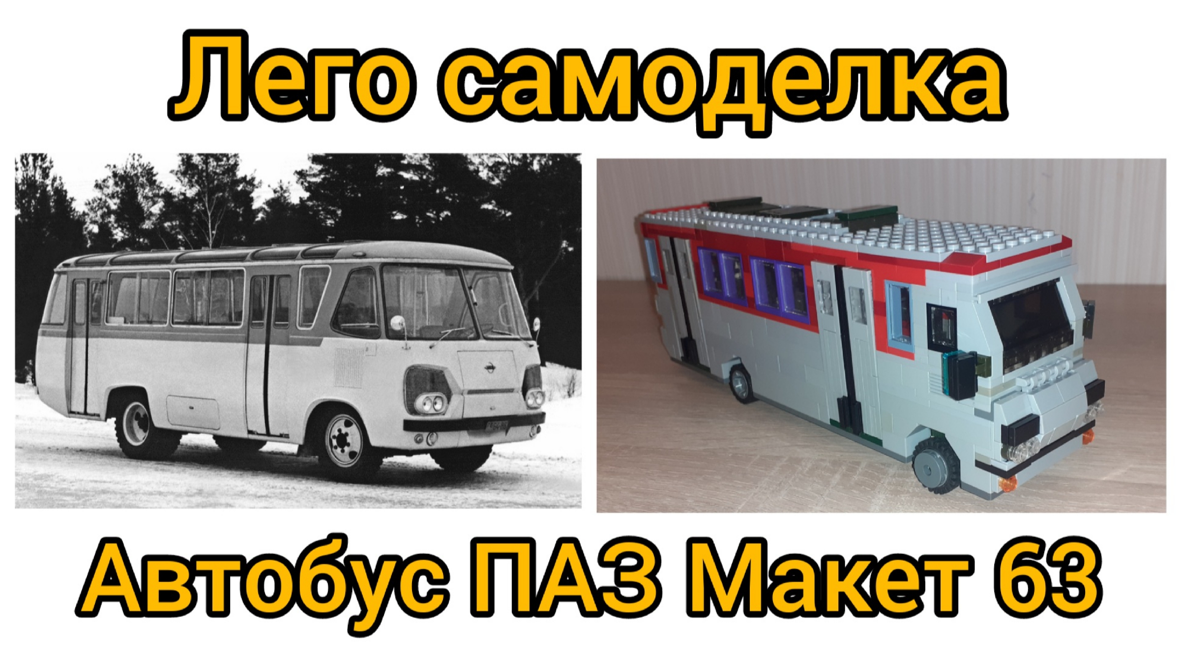 ПАЗ 3205 из картона на радиоуправлении - DRIVE2