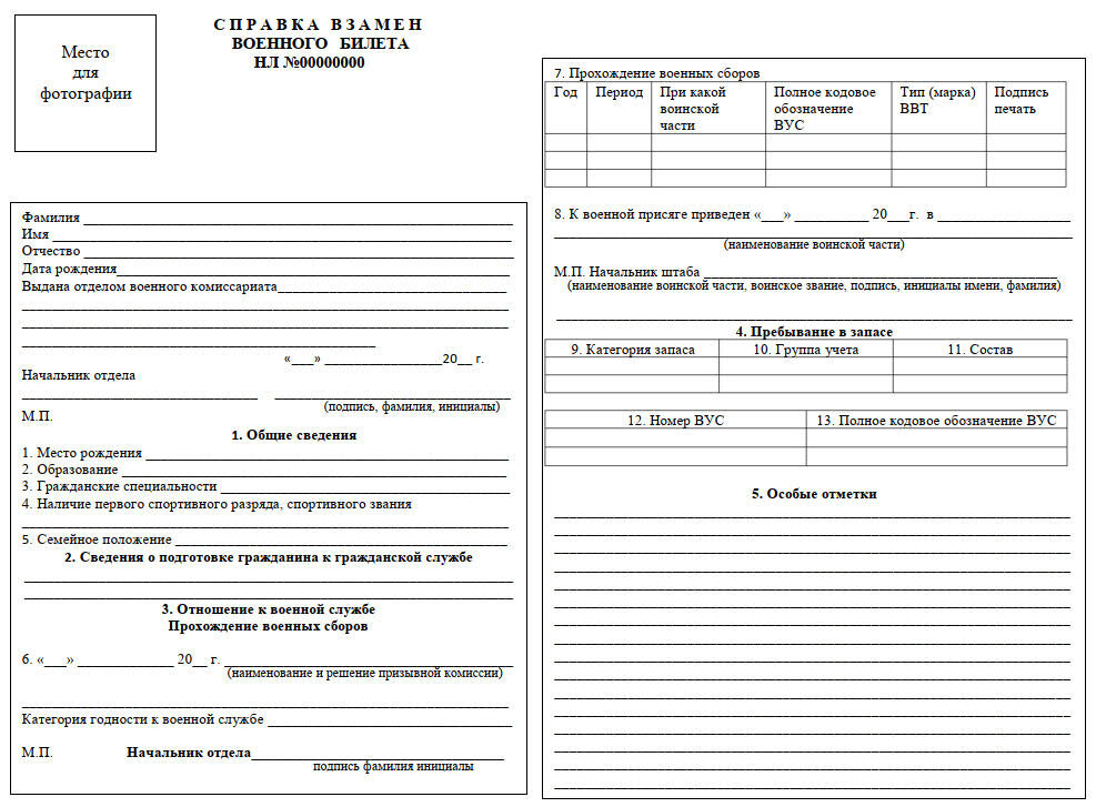 Взамен военного билета. Справка вместо военного билета форма.