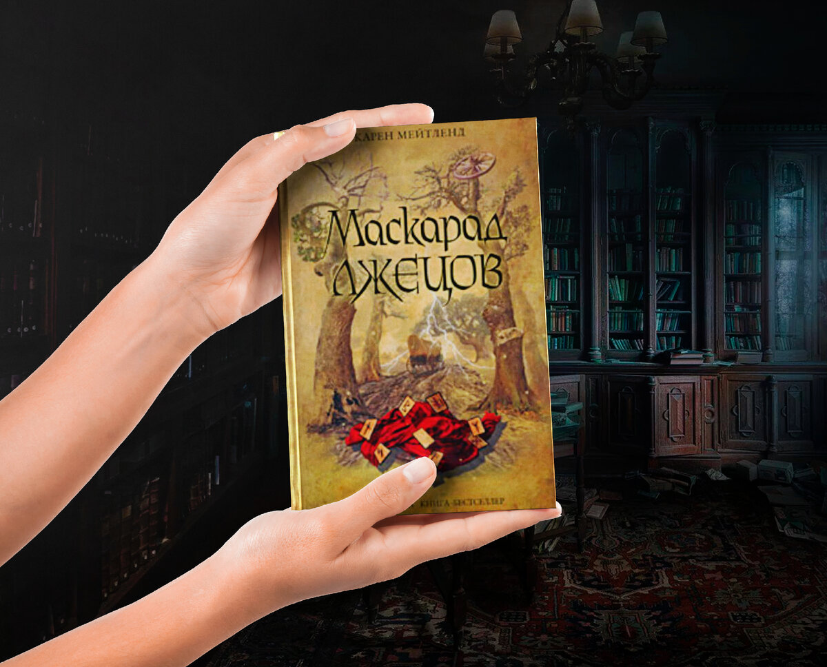 Маскарад лжецов автор карен мейтленд. Маскарад лжецов карен. Маскарад лжецов карен мейтленд. Маскарад лжецов книга карен мейтленд. Маскарад лжецов книга карен мейтленд.