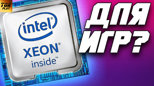 XEON не ДЛЯ ИГР? Стоит ли собирать игровой ПК на Зионе Intel Xeon?