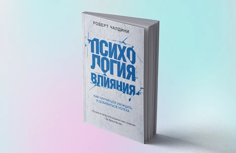 Психология влияния и обмана