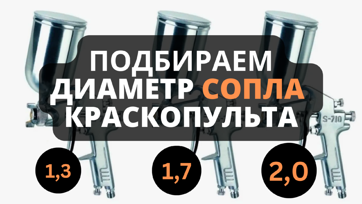 Как выбрать хороший краскопульт для покраски автомобиля