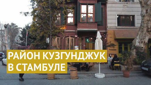 Кузгунджук: один из самых ярких районов Стамбула | 4traveler | Дзен