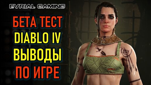 DIABLO 4 - ОТКРЫТЫЙ БЕСТА ТЕСТ - ВЫВОДЫ ПО ИГРЕ