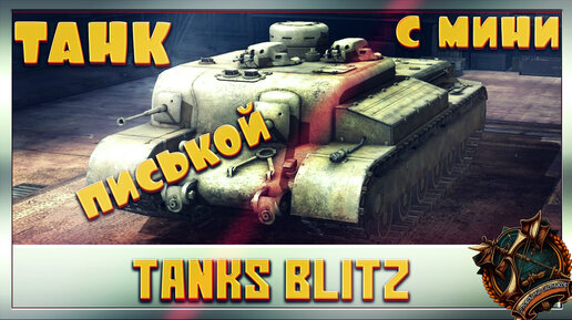 Tanks Blitz Ветка АТ Обзор