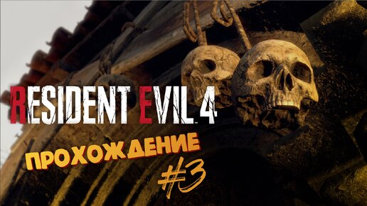 Resident Evil 4 Remake - Пора молиться - Прохождение #3 (Часть 1)