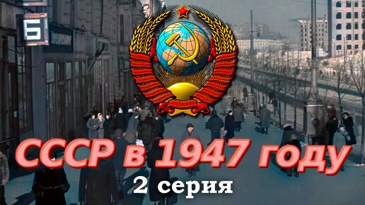 Советский Союз в 1947 году. 2 серия. Киев, Минск. Выборы в Верховный Совет