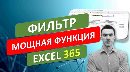 🔥 Мощная функция ФИЛЬТР в Excel 365