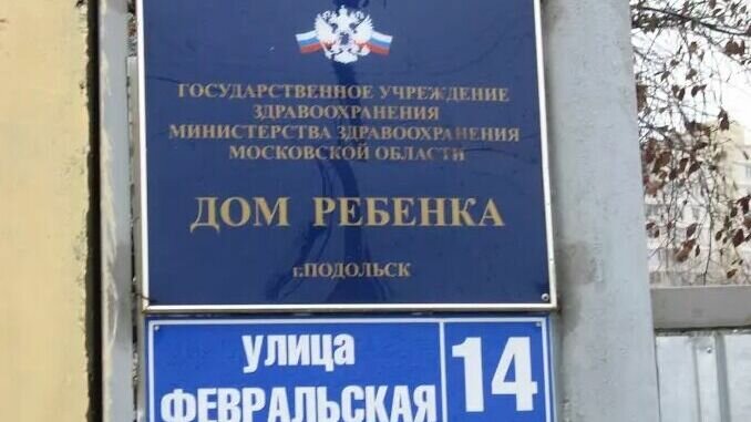     В подмосковном городе Подольске хотят закрыть Специализированный дом ребёнка для детей с органическим поражением центральной нервной системы с нарушением психики (ул. Февральская, д. 14; далее – Дом ребёнка, - прим. автора). Заявляется, что закрытие запланировано уже на май.