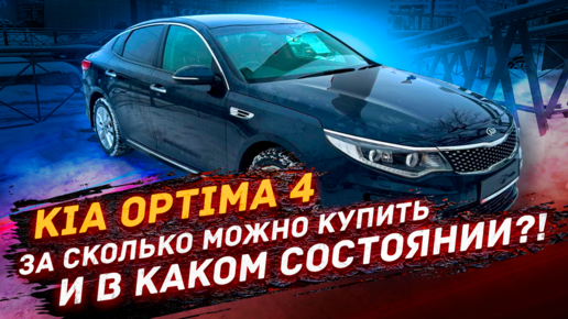 Kia Optima 4 - за СКОЛЬКО и в КАКОМ состоянии?!